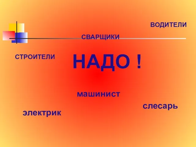 НАДО ! СТРОИТЕЛИ ВОДИТЕЛИ СВАРЩИКИ машинист электрик слесарь