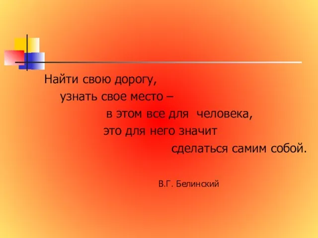 Найти свою дорогу, узнать свое место – в этом все для человека,