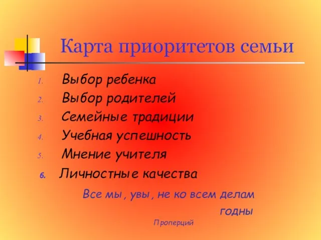 Карта приоритетов семьи Выбор ребенка Выбор родителей Семейные традиции Учебная успешность Мнение