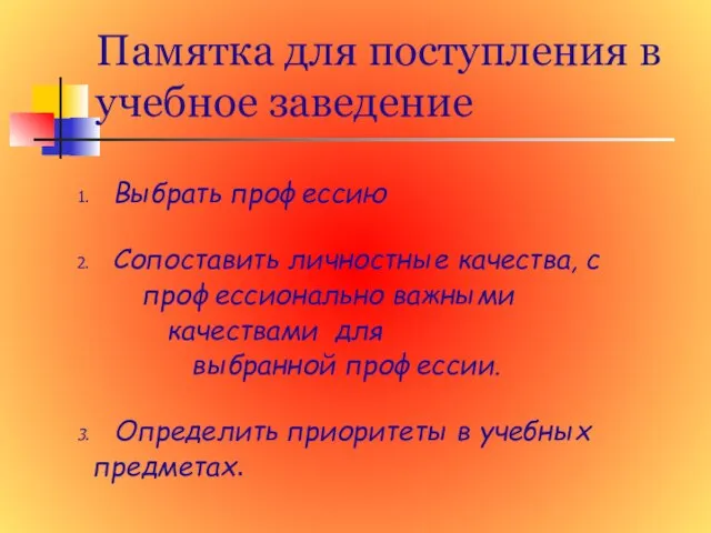 Памятка для поступления в учебное заведение 1. Выбрать профессию 2. Сопоставить личностные