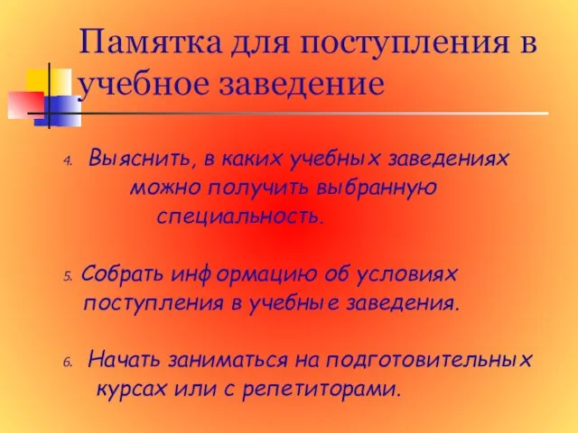 Памятка для поступления в учебное заведение 4. Выяснить, в каких учебных заведениях