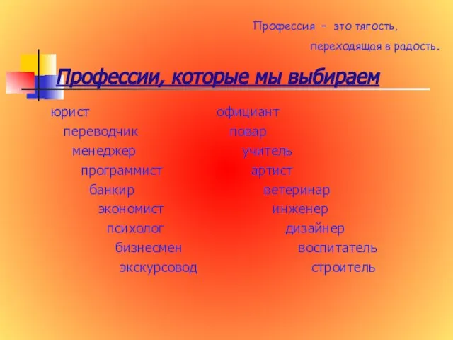 Профессии, которые мы выбираем Профессия – это тягость, переходящая в радость. юрист