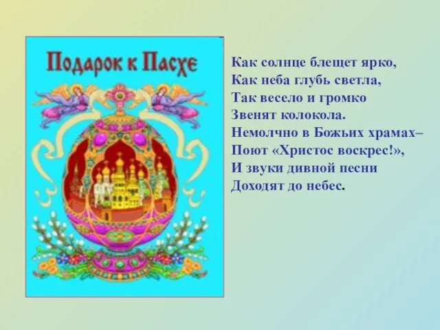 Как солнце блещет ярко, Как неба глубь светла, Так весело и громко