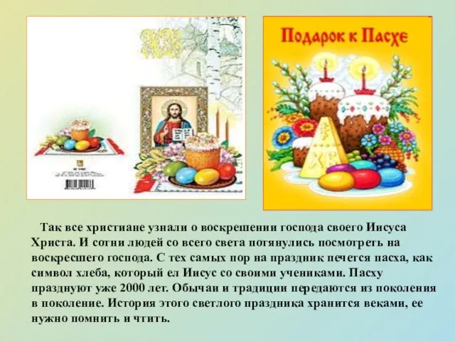 Так все христиане узнали о воскрешении господа своего Иисуса Христа. И сотни