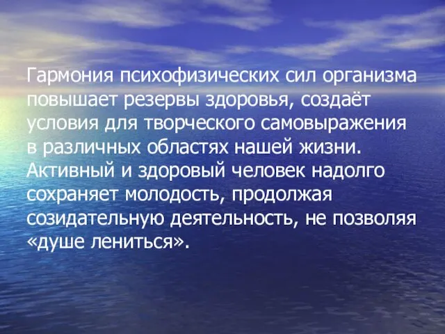 Гармония психофизических сил организма повышает резервы здоровья, создаёт условия для творческого самовыражения