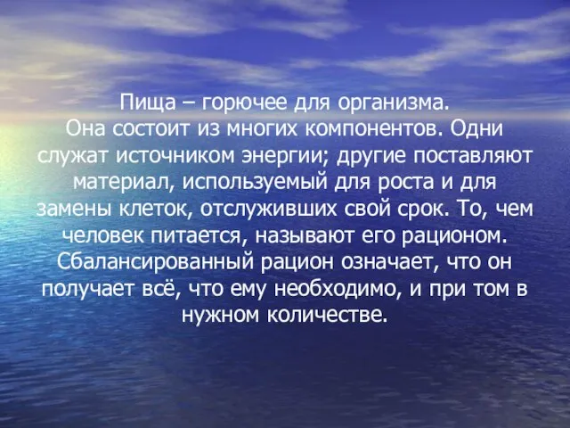 Пища – горючее для организма. Она состоит из многих компонентов. Одни служат