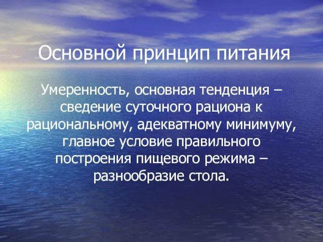 Основной принцип питания Умеренность, основная тенденция – сведение суточного рациона к рациональному,