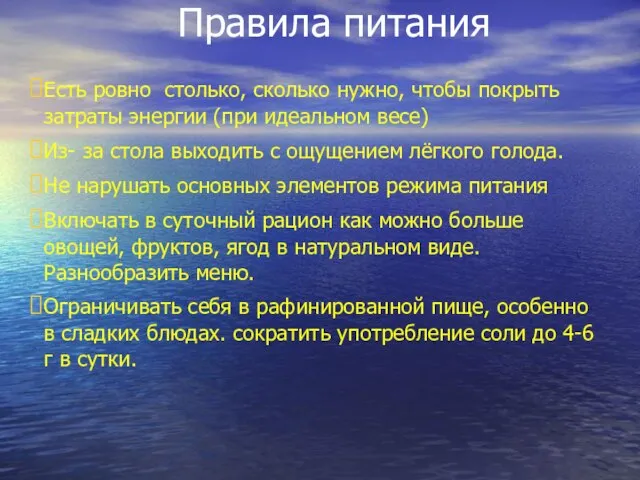 Правила питания Есть ровно столько, сколько нужно, чтобы покрыть затраты энергии (при