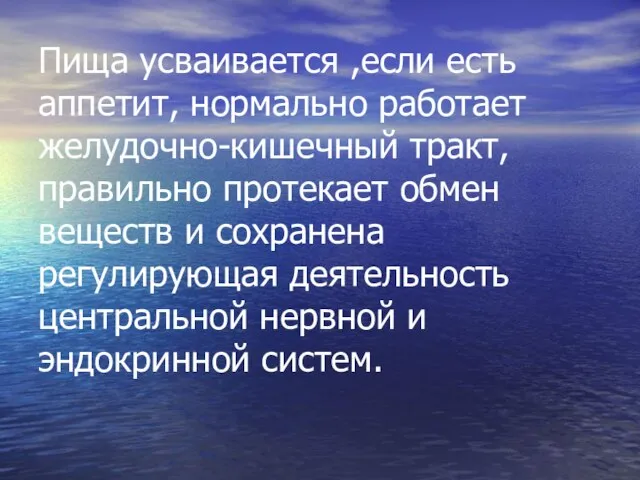 Пища усваивается ,если есть аппетит, нормально работает желудочно-кишечный тракт, правильно протекает обмен