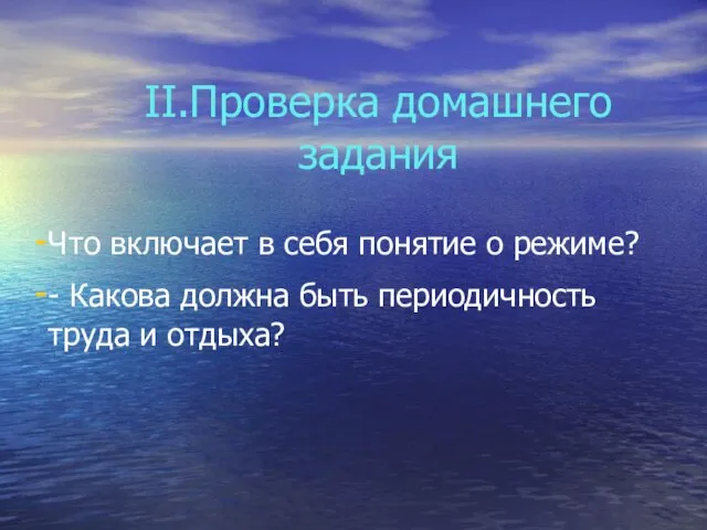 II.Проверка домашнего задания Что включает в себя понятие о режиме? - Какова