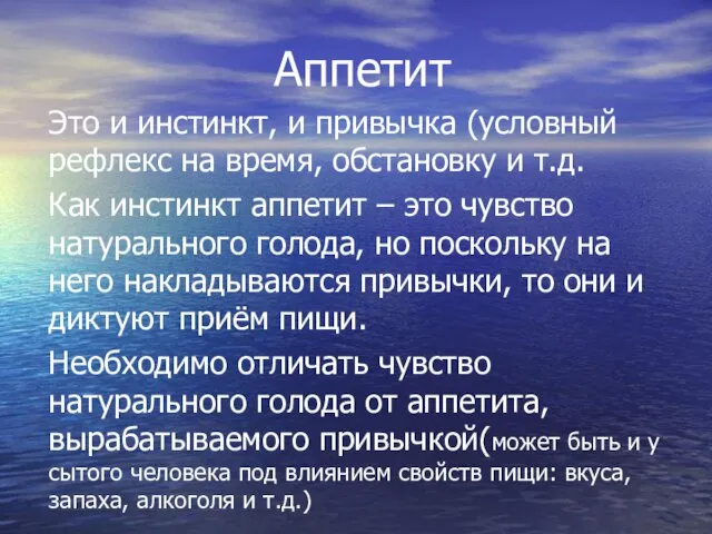 Аппетит Это и инстинкт, и привычка (условный рефлекс на время, обстановку и