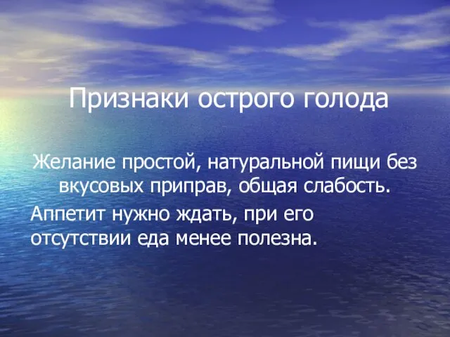 Признаки острого голода Желание простой, натуральной пищи без вкусовых приправ, общая слабость.