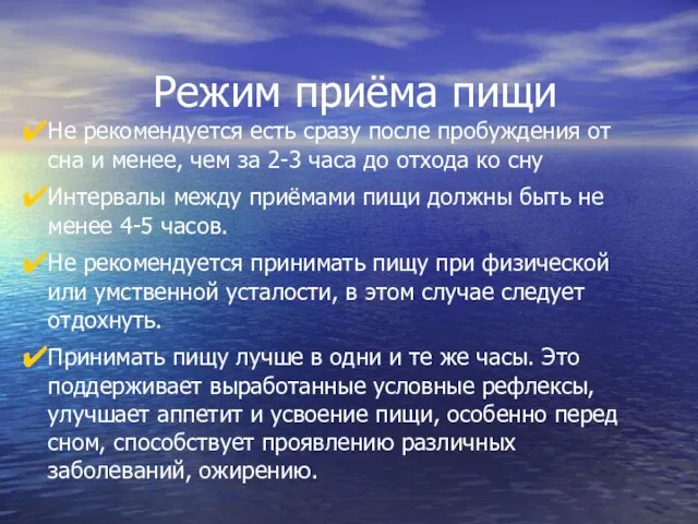 Режим приёма пищи Не рекомендуется есть сразу после пробуждения от сна и