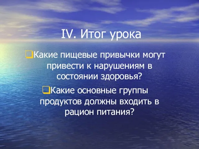 IV. Итог урока Какие пищевые привычки могут привести к нарушениям в состоянии