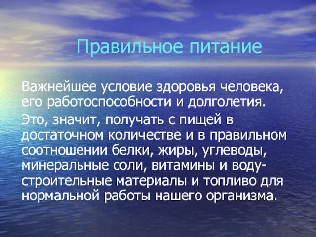 Правильное питание Важнейшее условие здоровья человека, его работоспособности и долголетия. Это, значит,