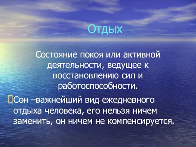 Отдых Состояние покоя или активной деятельности, ведущее к восстановлению сил и работоспособности.