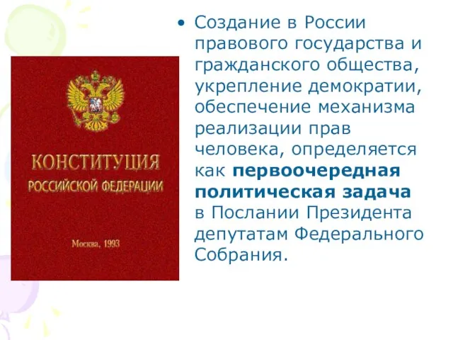 Создание в России правового государства и гражданского общества, укрепление демократии, обеспечение механизма