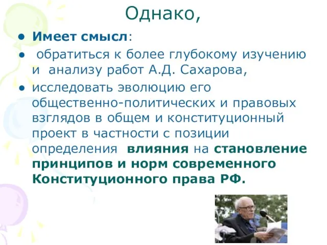 Однако, Имеет смысл: обратиться к более глубокому изучению и анализу работ А.Д.