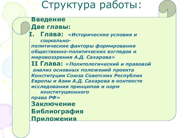 Структура работы: Введение Две главы: Глава: «Исторические условия и социально- политические факторы