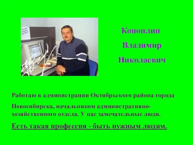 Коноплин Владимир Николаевич Работаю в администрации Октябрьского района города Новосибирска, начальником административно-хозяйственного