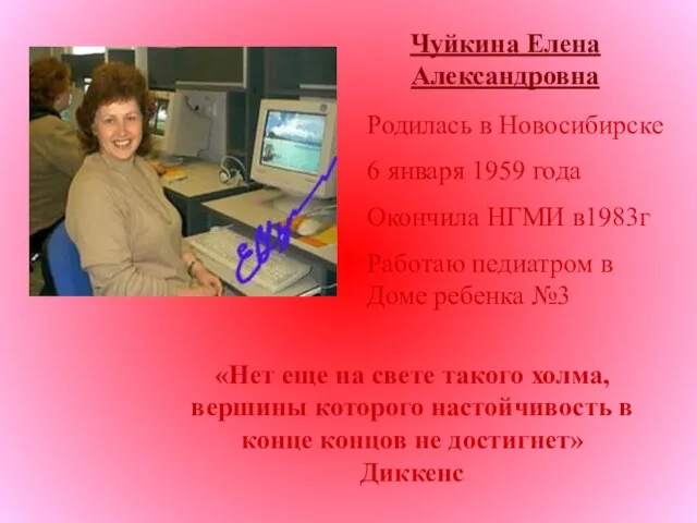 Чуйкина Елена Александровна Родилась в Новосибирске 6 января 1959 года Окончила НГМИ