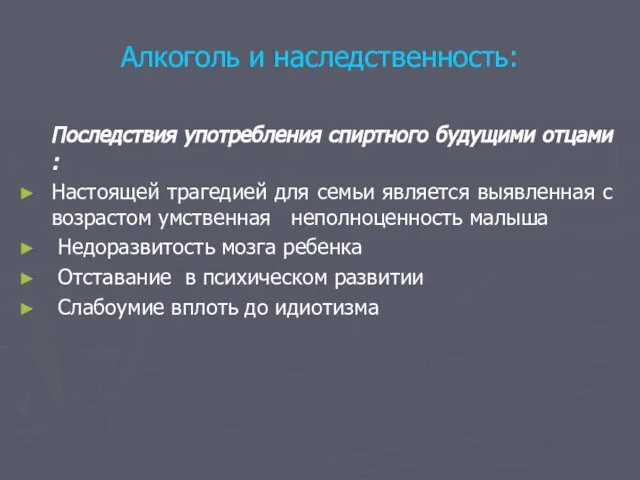 Алкоголь и наследственность: Последствия употребления спиртного будущими отцами : Настоящей трагедией для