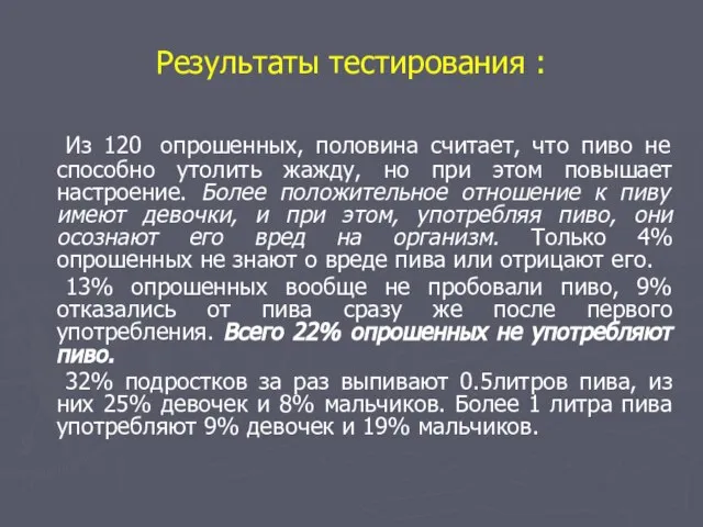 Результаты тестирования : Из 120 опрошенных, половина считает, что пиво не способно