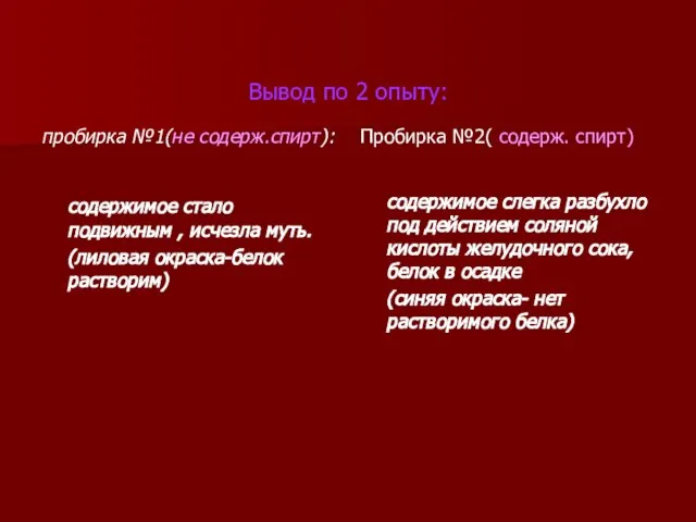 Вывод по 2 опыту: пробирка №1(не содерж.спирт): содержимое стало подвижным , исчезла