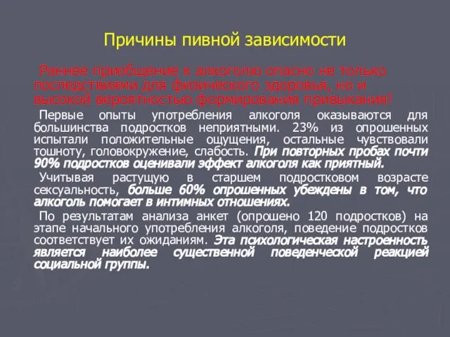 Причины пивной зависимости Раннее приобщение к алкоголю опасно не только последствиями для