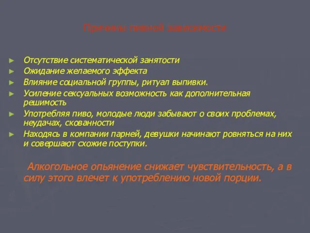 Причины пивной зависимости Отсутствие систематической занятости Ожидание желаемого эффекта Влияние социальной группы,