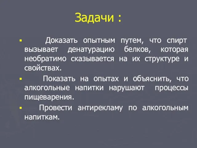 Задачи : Доказать опытным путем, что спирт вызывает денатурацию белков, которая необратимо