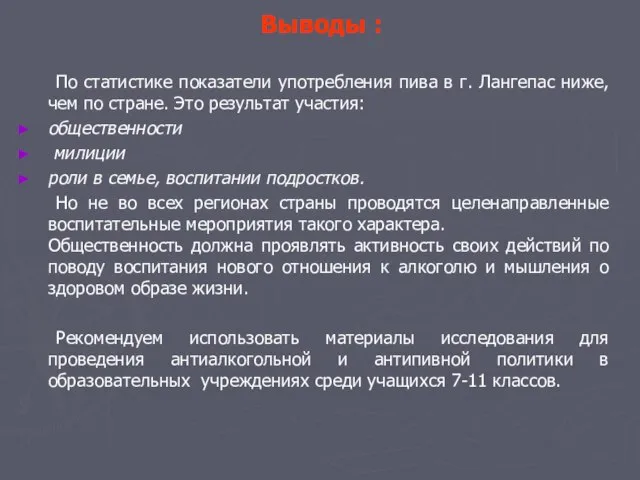 Выводы : По статистике показатели употребления пива в г. Лангепас ниже, чем