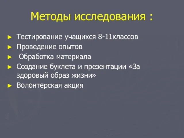 Методы исследования : Тестирование учащихся 8-11классов Проведение опытов Обработка материала Создание буклета