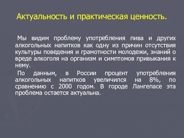 Актуальность и практическая ценность. Мы видим проблему употребления пива и других алкогольных