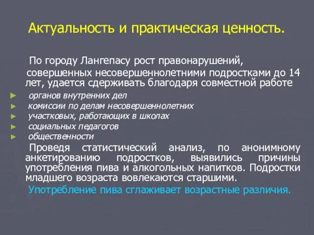 Актуальность и практическая ценность. По городу Лангепасу рост правонарушений, совершенных несовершеннолетними подростками