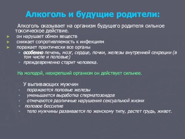 Алкоголь и будущие родители: Алкоголь оказывает на организм будущего родителя сильное токсическое