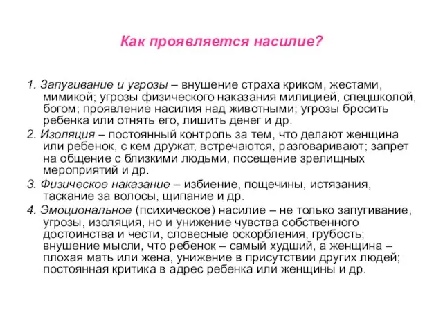 Как проявляется насилие? 1. Запугивание и угрозы – внушение страха криком, жестами,