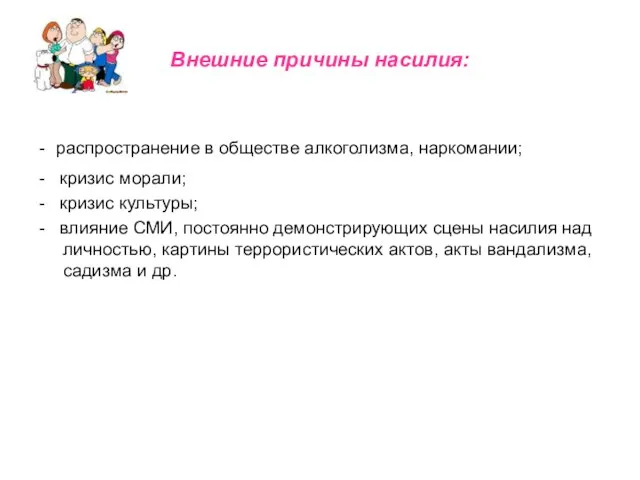 Внешние причины насилия: - распространение в обществе алкоголизма, наркомании; - кризис морали;