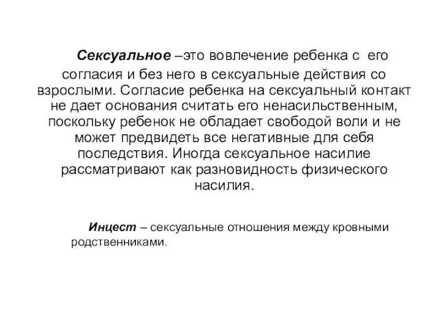 Сексуальное –это вовлечение ребенка с его согласия и без него в сексуальные