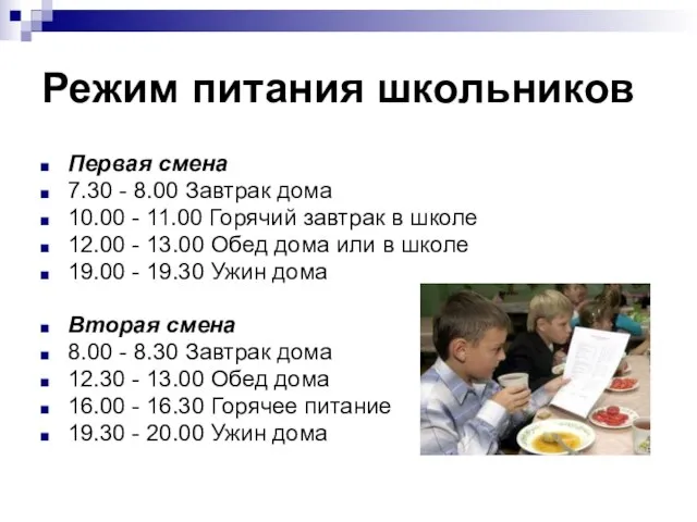 Режим питания школьников Первая смена 7.30 - 8.00 Завтрак дома 10.00 -