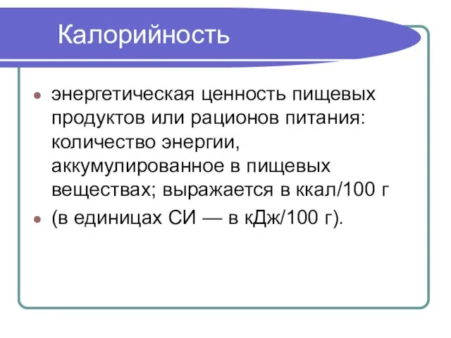 Калорийность энергетическая ценность пищевых продуктов или рационов питания: количество энергии, аккумулированное в