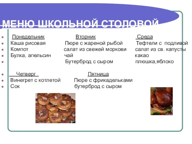 МЕНЮ ШКОЛЬНОЙ СТОЛОВОЙ Понедельник Вторник Среда Каша рисовая Пюре с жареной рыбой