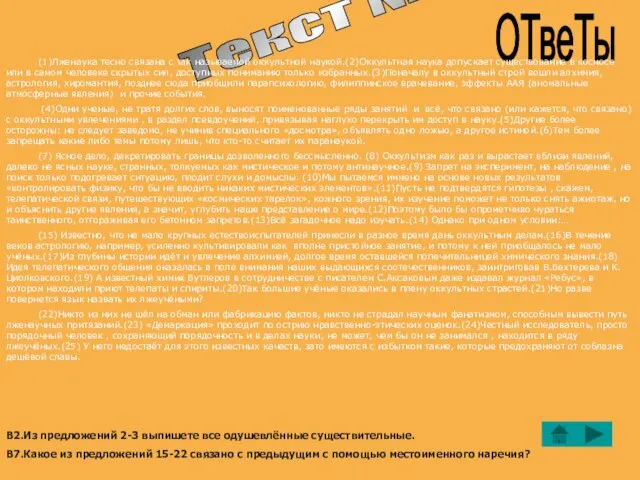 Текст № 2 ОТвеТы (1)Лженаука тесно связана с так называемой оккультной наукой.(2)Оккультная