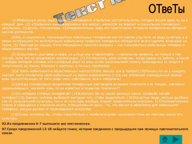 Текст № 4 ОТвеТы (1)Мобильная связь, ещё недавно считавшаяся атрибутом состоятельности, сегодня