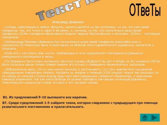 Текст № 5 ОТвеТы Александр Довженко (1)Люди, работающие в любых областях, заметно