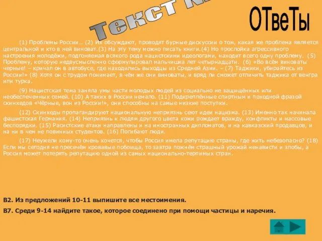 Текст № 6 ОТвеТы (1) Проблемы России… (2) Их обсуждают, проводят бурные