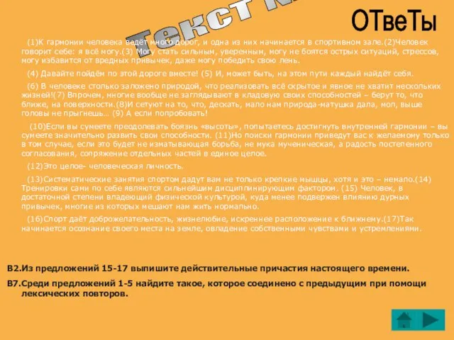 Текст № 7 ОТвеТы (1)К гармонии человека ведёт много дорог, и одна