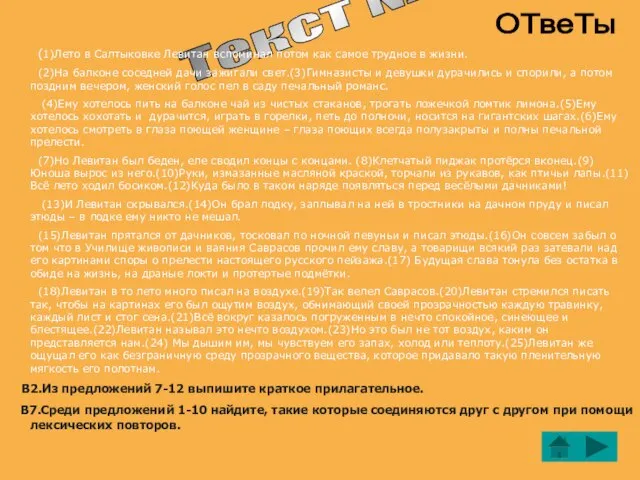 Текст № 8 ОТвеТы (1)Лето в Салтыковке Левитан вспоминал потом как самое