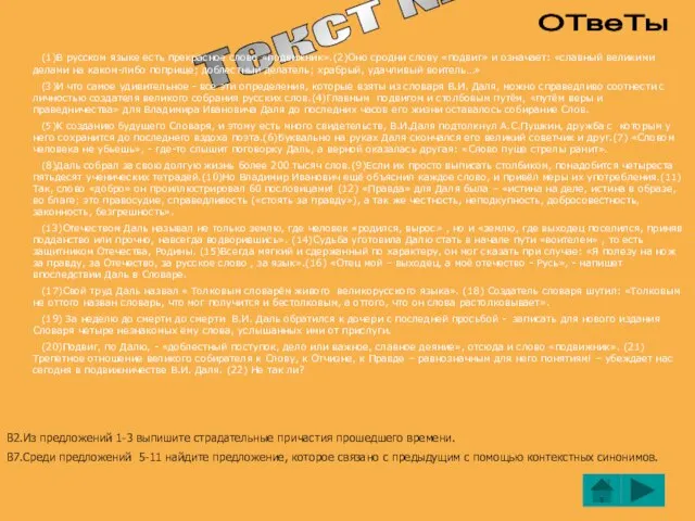 Текст № 9 ОТвеТы (1)В русском языке есть прекрасное слово «подвижник».(2)Оно сродни