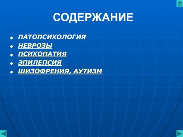 СОДЕРЖАНИЕ ПАТОПСИХОЛОГИЯ НЕВРОЗЫ ПСИХОПАТИЯ ЭПИЛЕПСИЯ ШИЗОФРЕНИЯ, АУТИЗМ